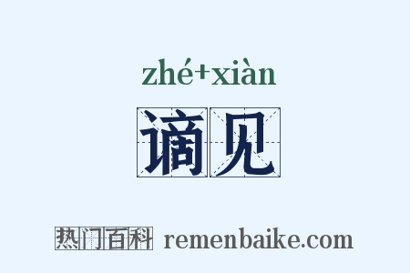 谪见是什么意思的图片